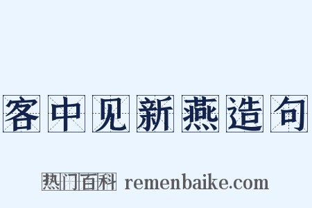 客中见新燕造句是什么意思的图片
